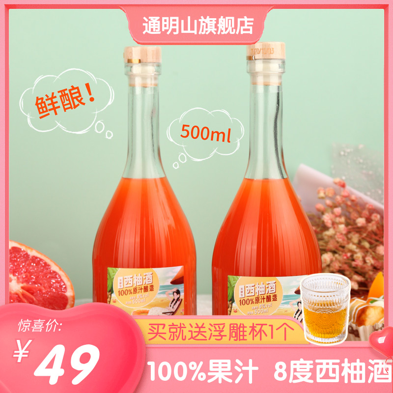 通明山西柚酒100%西柚汁发酵酒女士低度甜酒微醺甜心果酒
