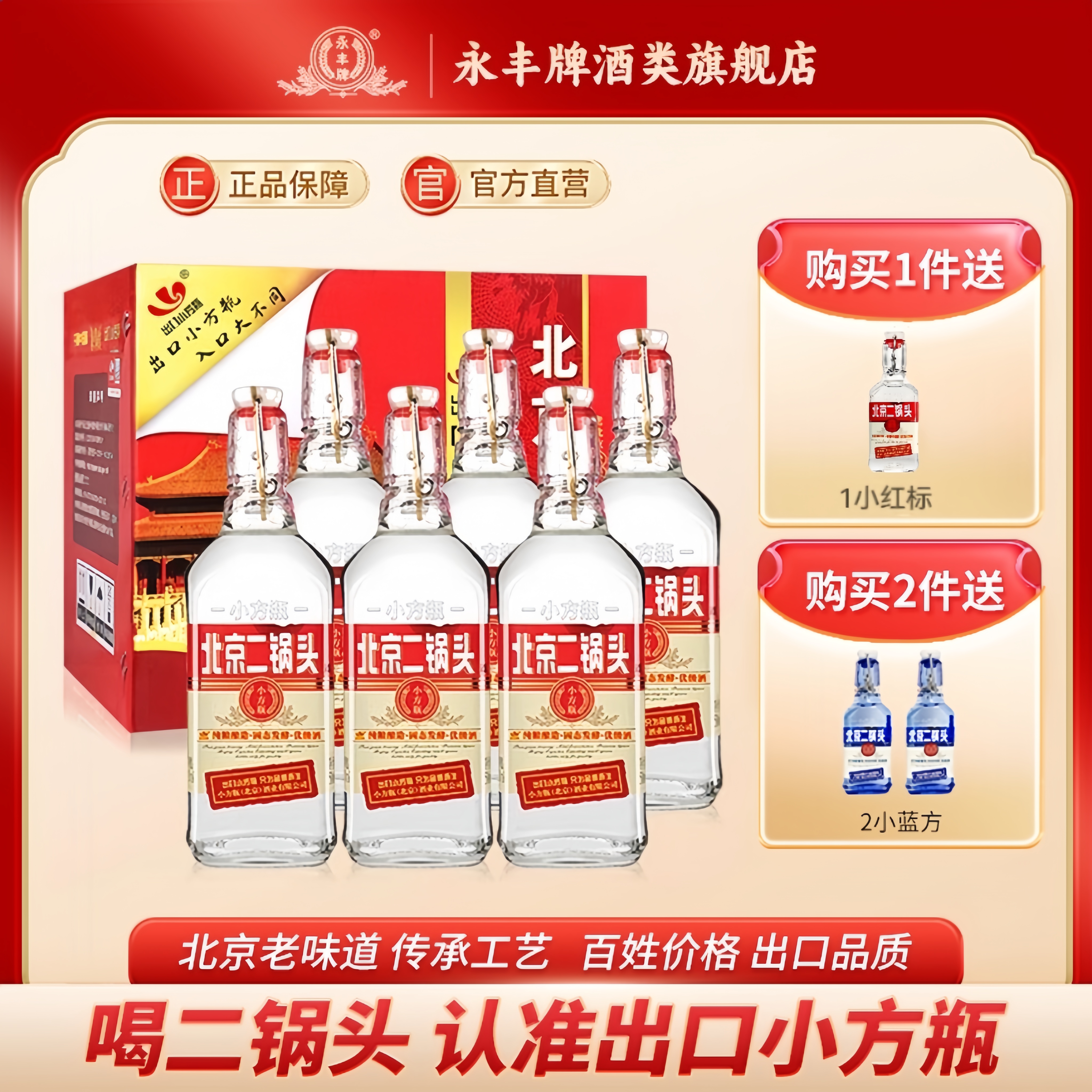 永丰牌北京二锅头42度清香型白酒口粮6瓶红出口小方瓶官方旗舰店