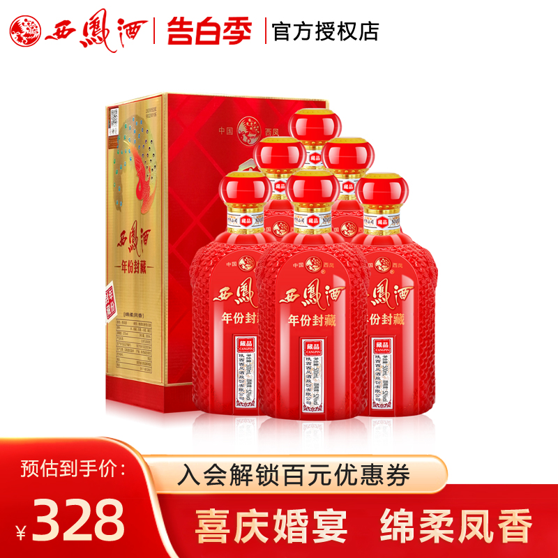 西凤酒年份封藏品20红瓶52度高度白酒凤香型西风婚宴送礼整箱6瓶