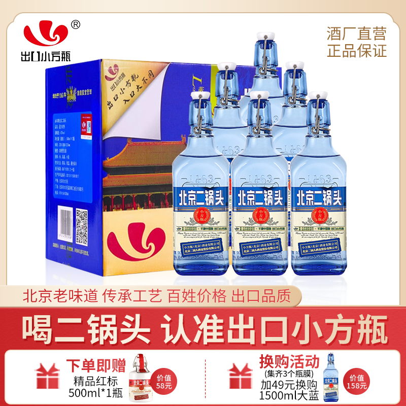 永丰牌北京二锅头出口小方瓶蓝瓶 清香型纯粮白酒42度500ml*6瓶装