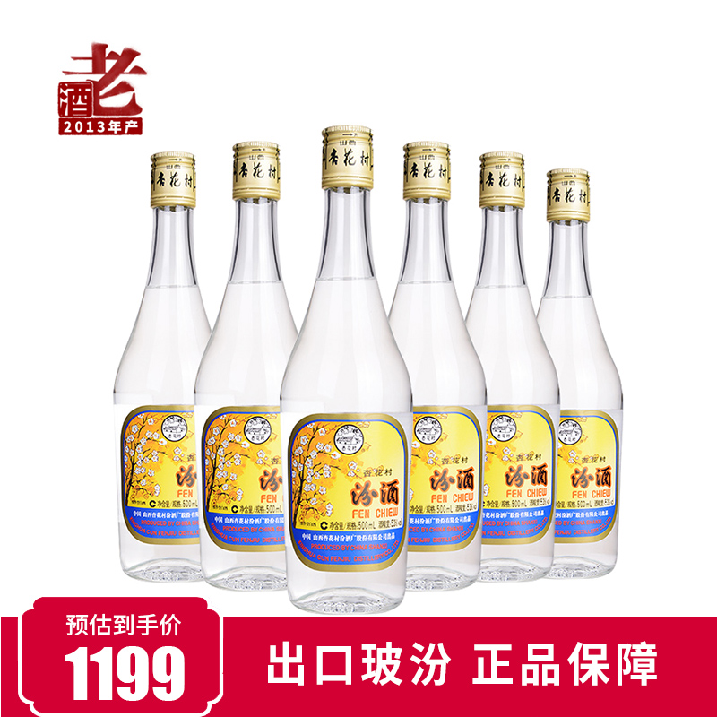 2013年老酒汾酒53度出口汾酒玻汾500mlX6杏花村高度清香型白酒