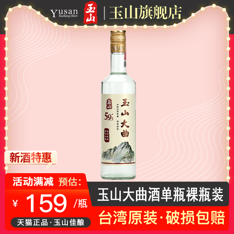 台湾玉山高粱酒玉山大曲酒59.5度600ml清香型高度白酒裸瓶装包邮