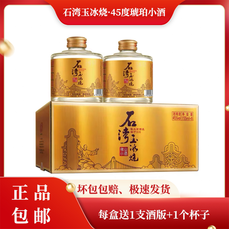 广东石湾玉冰烧45度金标琥珀小酒155ml/瓶*6/盒