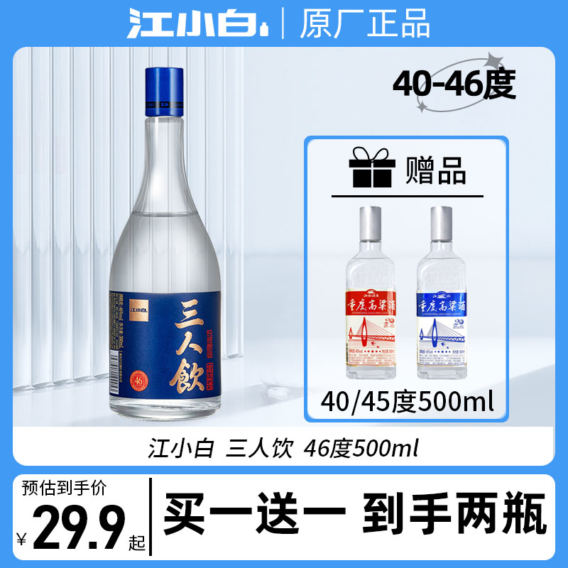[实得2瓶]江小白白酒三人饮46度500ml清香型高粱酒粮食酒大瓶白酒