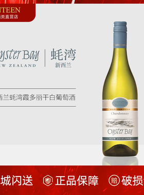 新西兰马尔堡 OysterBay蚝湾霞多丽干白葡萄酒750ml Chardonnay