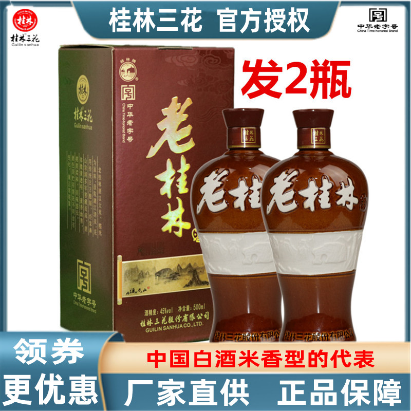 老桂林三花45度500mlX2瓶装米香型白酒送礼酒水广西旅游特产包邮