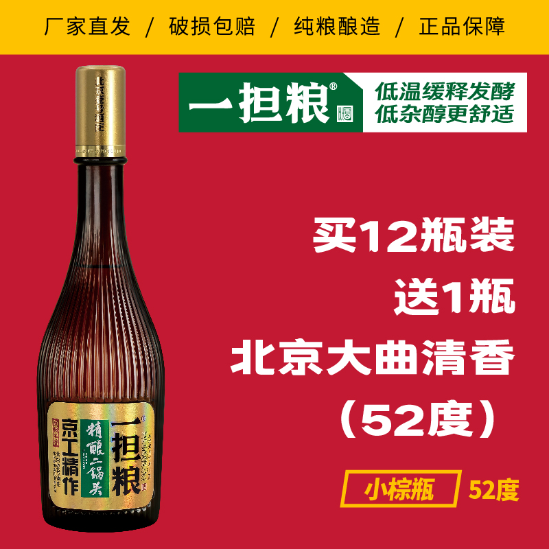 【厂家直营】一担粮5A精酿二锅头“小棕瓶”（清香型）52%vol