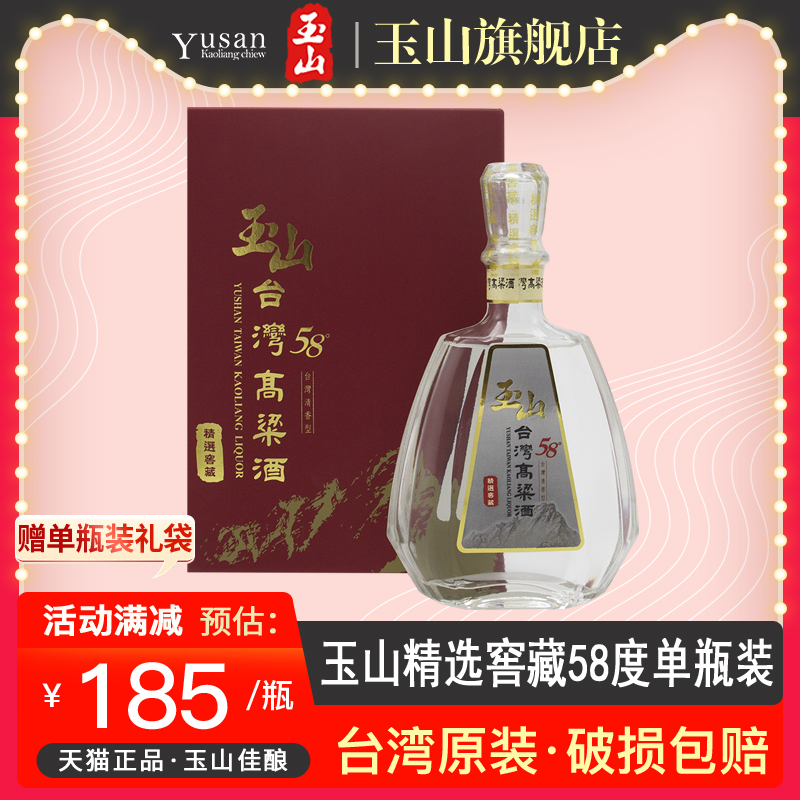 台湾玉山高粱酒58度精选窖藏600ml单瓶进口高度清香型白酒礼盒装