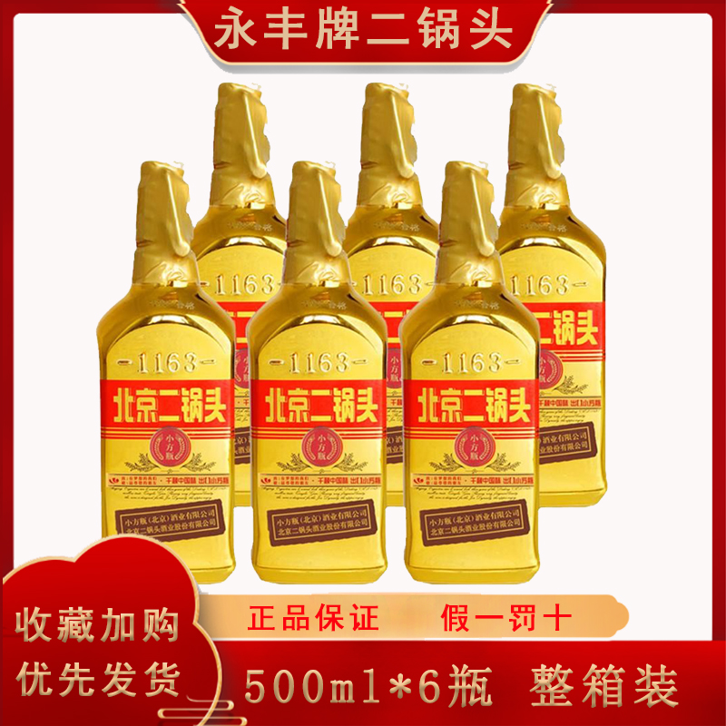 永丰牌北京二锅头出口型小方瓶土豪金46度粮食白酒500ml*6瓶礼盒
