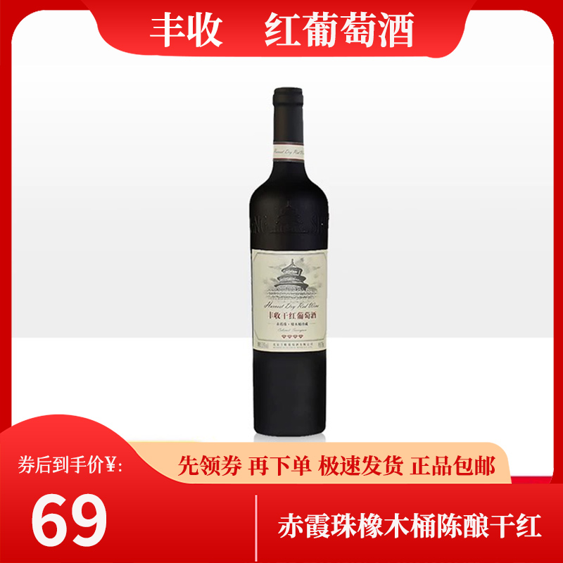 丰收 赤霞珠橡木桶陈酿干红葡萄酒750ml国产红酒正品包邮