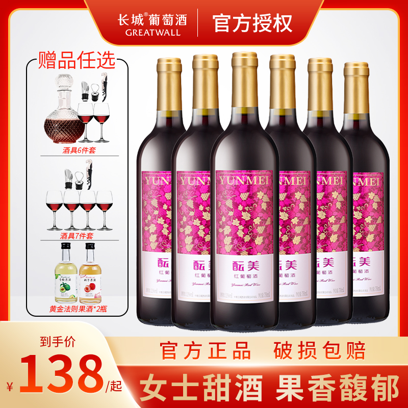 中粮长城酝美红葡萄酒甜型11度女士低度国产红酒750ml*6支整箱