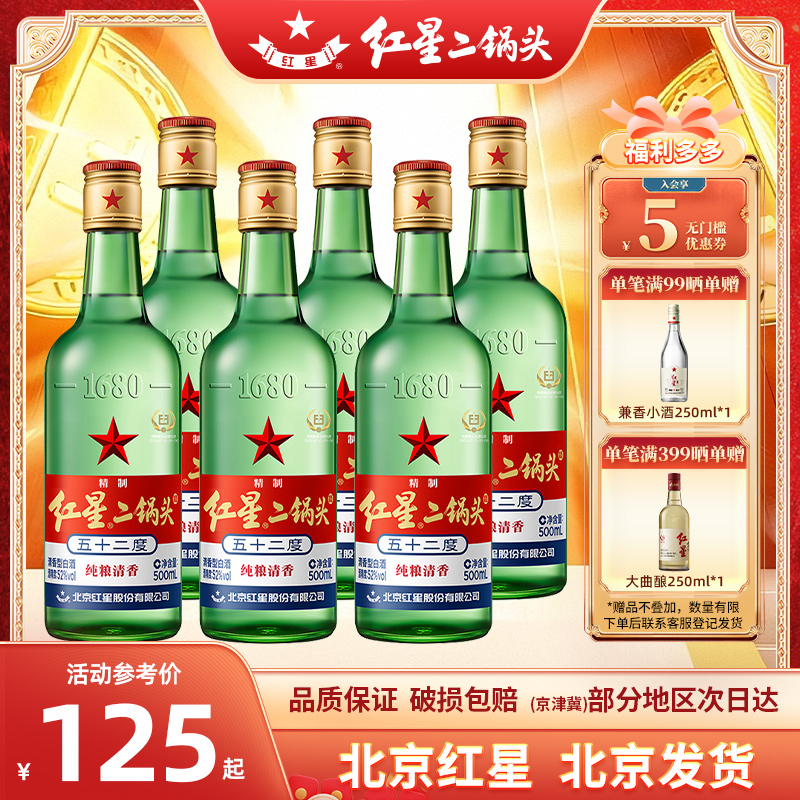 红星二锅头52度绿瓶大二500ml*6瓶/2瓶两瓶白酒纯粮食酒口粮酒