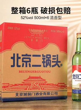 正宗北京二锅头52度清香型白酒500ml*6瓶纯粮食酿造老酒整箱装
