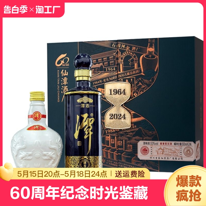 潭酒60周年纪念时光礼盒53度500ml*2酱香型白酒盒收藏10年酒类