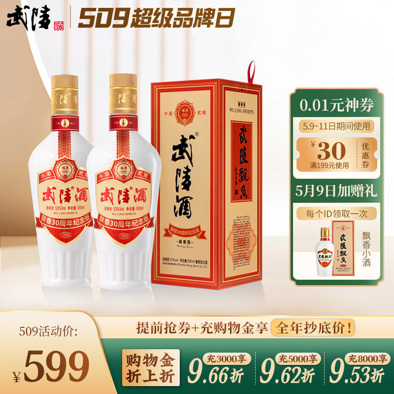 【酒厂直营】武陵酒飘香30周年53°酱香型白酒500ml*2瓶送长辈礼