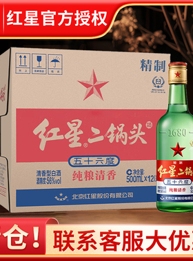 【假一罚十】北京红星二锅头56度500ml绿瓶纯粮清香白酒产地北京