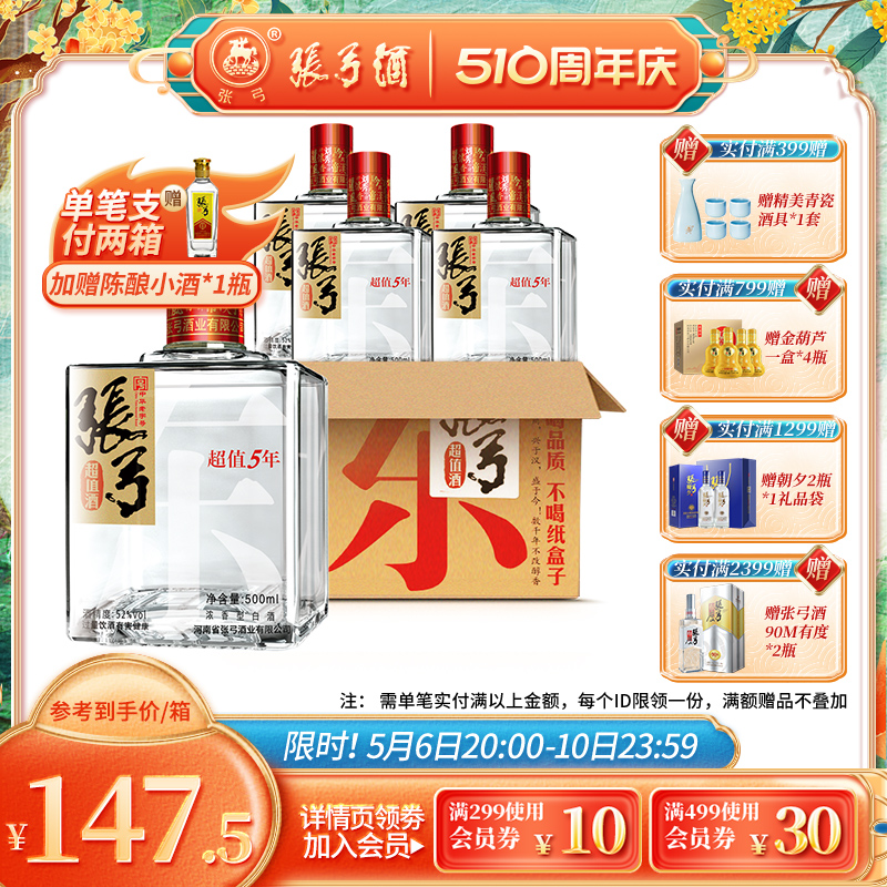 【中华老字号】张弓酒超值五年52度*4瓶浓香型固态纯粮食白酒整箱
