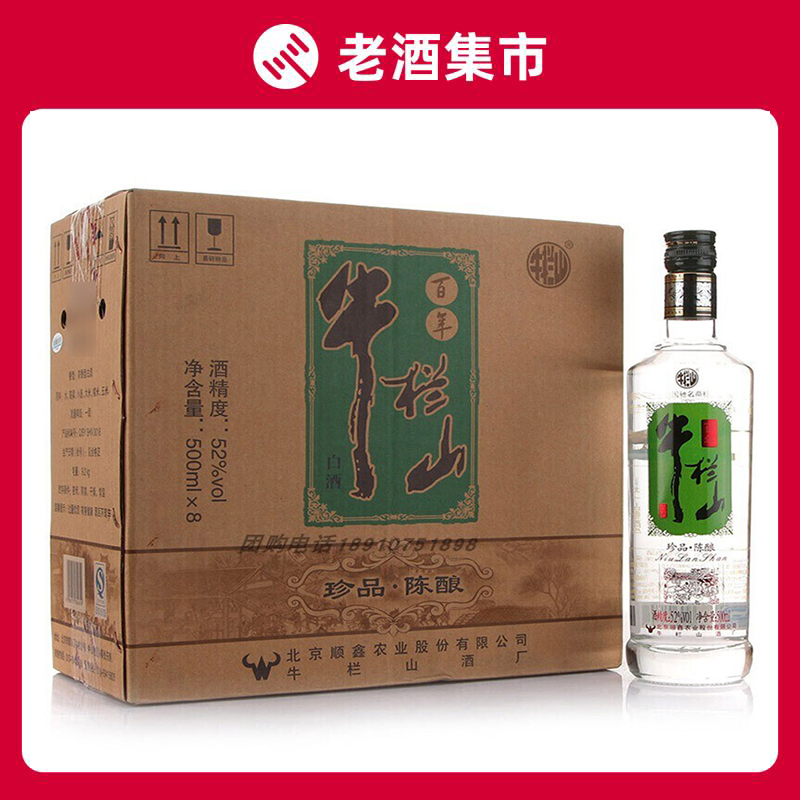 北京牛栏山二锅头珍品陈酿银牛52度500ml*8瓶整箱浓香型白酒