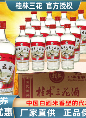 桂林三花酒52度白酒整箱480mlX12瓶大米酿造米香型广西土特产包邮