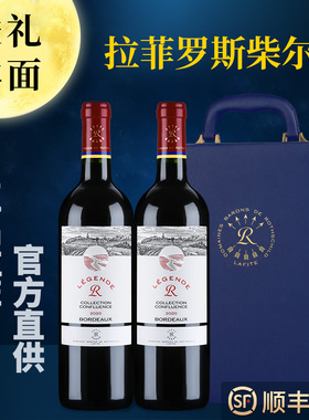 拉菲传奇精选尚品红酒礼盒官方正品送礼法国波尔多葡萄酒进口干红