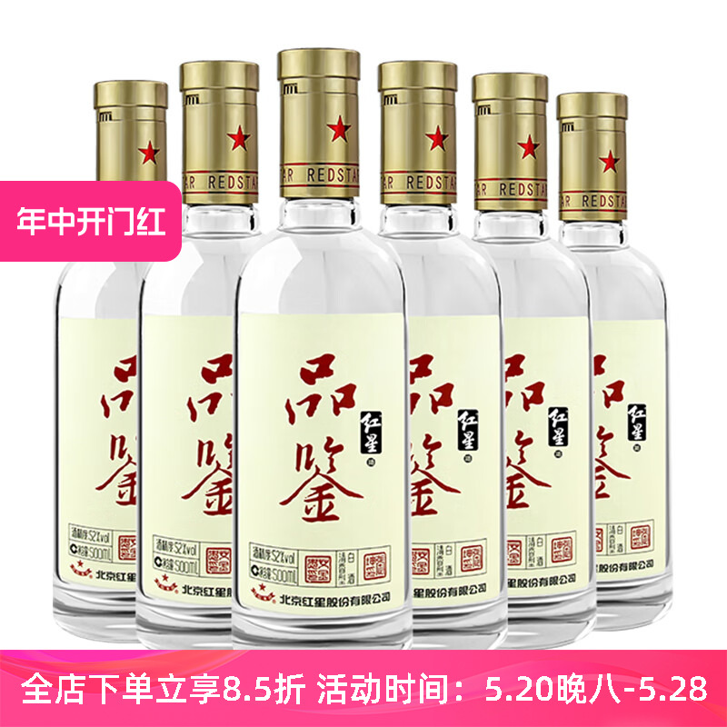 北京红星品鉴52度清香型500ml*6瓶光瓶需泡沫箱打包新老包装随机