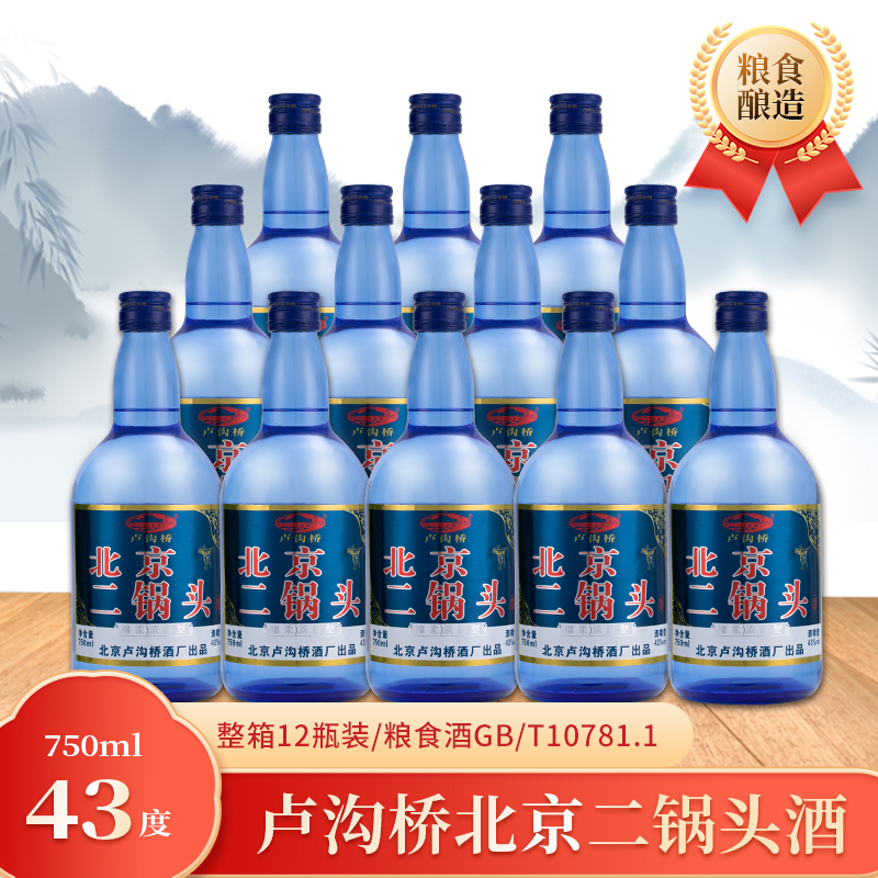 北京二锅头一斤半白酒大肚量蓝瓶43/52度750ml12瓶整箱浓香型纯粮