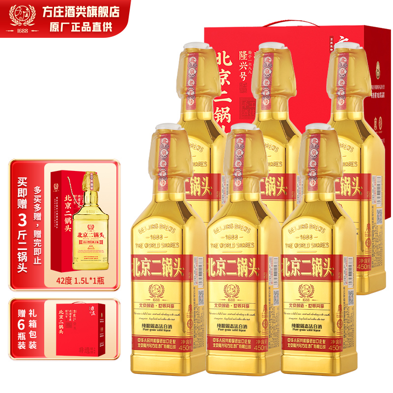方庄北京二锅头出口方瓶 清香型白酒整箱 42度450ml*6瓶 国际金