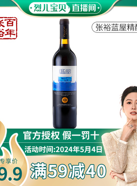 【烈儿宝贝直播间】张裕红酒蓝屋精酿干红葡萄酒750ml*1瓶