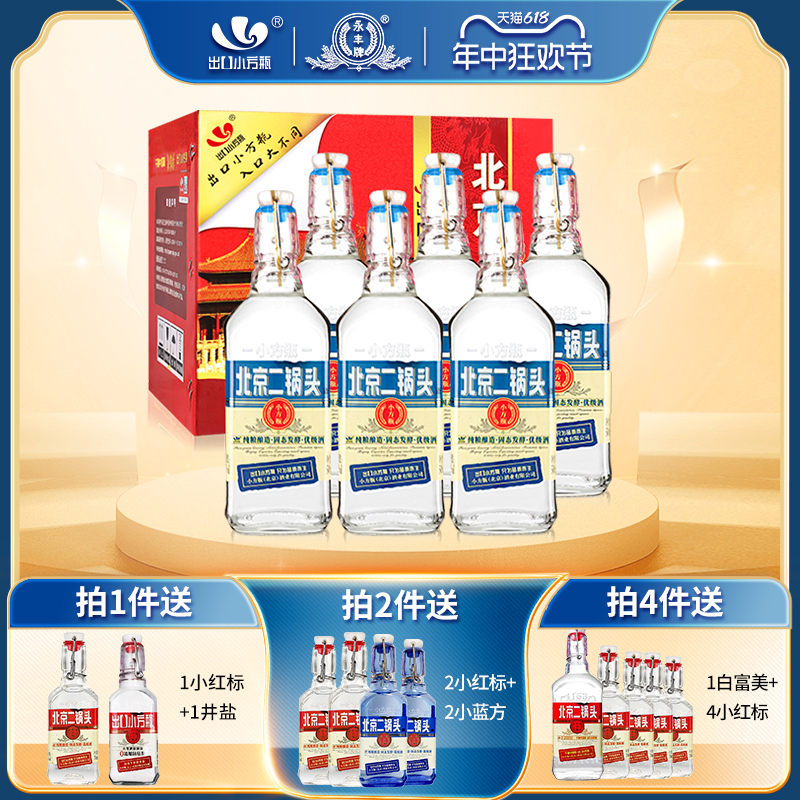 永丰牌北京二锅头出口小方瓶42度清香型白酒蓝6瓶官方旗舰店