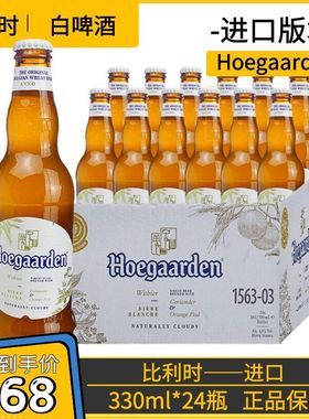 【进口】Hoegaarden白啤酒330ml*24瓶装比利时福佳白精酿整箱清仓
