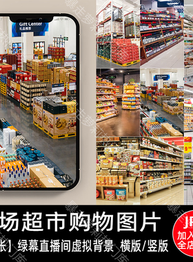 商场卖场超市货架百货酒类饮料零食食品带货图片绿幕直播间素材