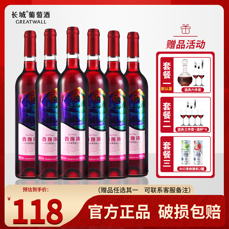 中粮长城香逸浓甜红葡萄酒红酒官方正品女士甜酒750mL*6瓶装