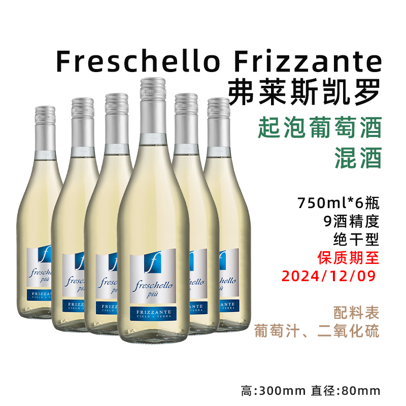 意大利  进口 弗莱斯凯罗 起泡 干型 葡萄酒 750ml/瓶