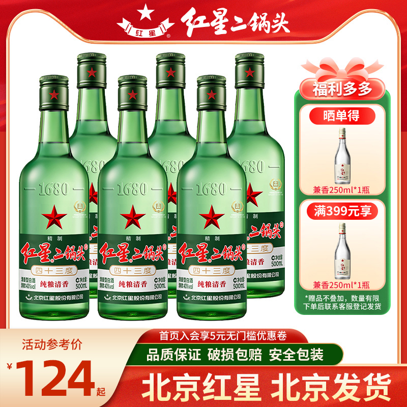 红星二锅头43度白酒绿瓶大二500ml6瓶/1瓶单瓶清香纯粮食酒口粮酒