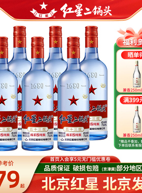 北京红星二锅头53度蓝瓶43度750ml*6瓶整箱绵柔8一斤半纯粮白酒酒