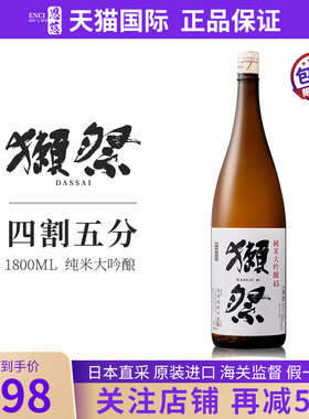 獭祭45四割五分dassai清酒日本原装进口纯米大吟酿1800ml瓶装正品