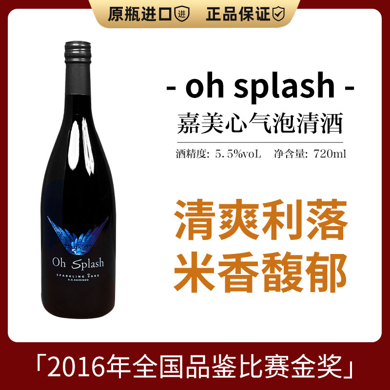 欧斯帕oh splash气泡酒720ml日本原装进口洋酒米酒起泡酒日本清酒