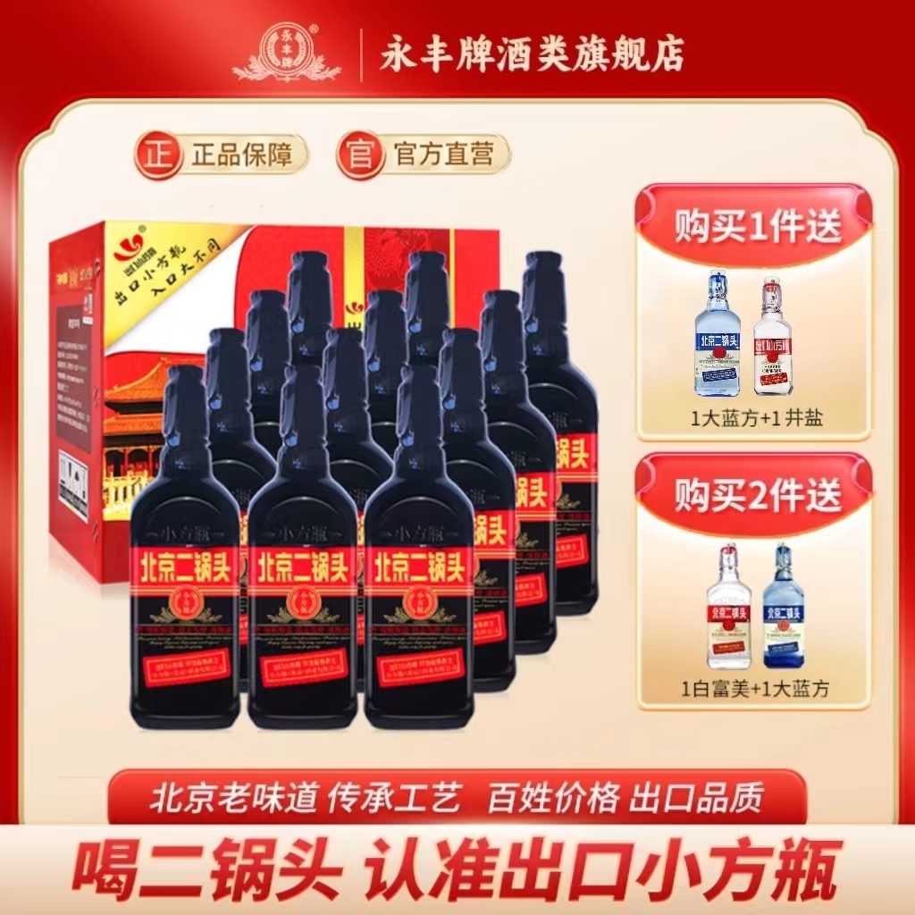 永丰牌北京二锅头42度出口小方瓶清香型白酒黑马12瓶官方旗舰店