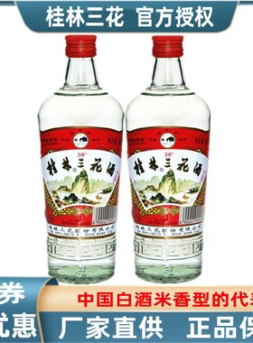 桂林三花38度480mlX2瓶装老字号米香型送礼酒水广西旅游特产包邮