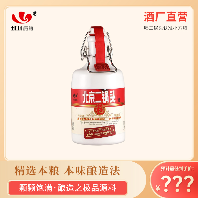 出口小方瓶纯粮优级酒清香型43度北京二锅头固态法白酒精品