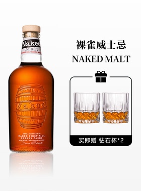 Naked Malt裸雀混合单一麦芽威士忌雪莉桶 苏格兰进口洋酒700ml