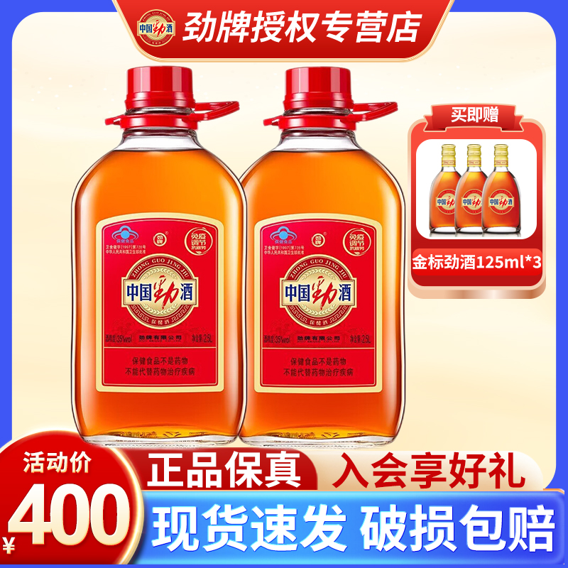 【正品保真】劲牌 中国劲酒2.5升*2瓶L35度大瓶装约5斤养生保健酒