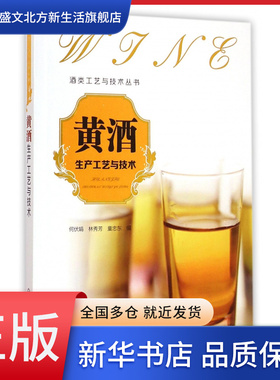 黄酒生产工艺与技术/酒类工艺与技术丛书