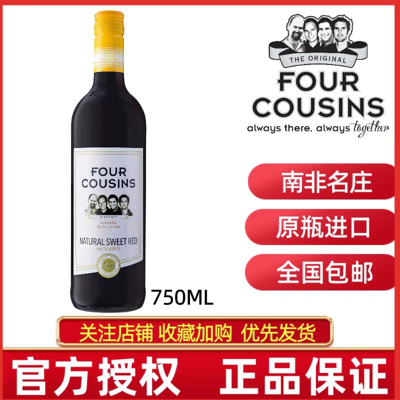 FOUR COUSINS NATURAL SWEET RED南非四兄弟甜红葡萄酒 甜酒750ML