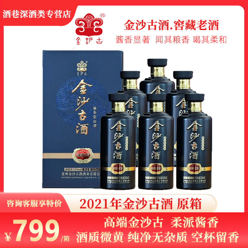2021年贵州金沙古酒 窖藏老酒53度酱香型白酒纯粮食酿造 团购送礼