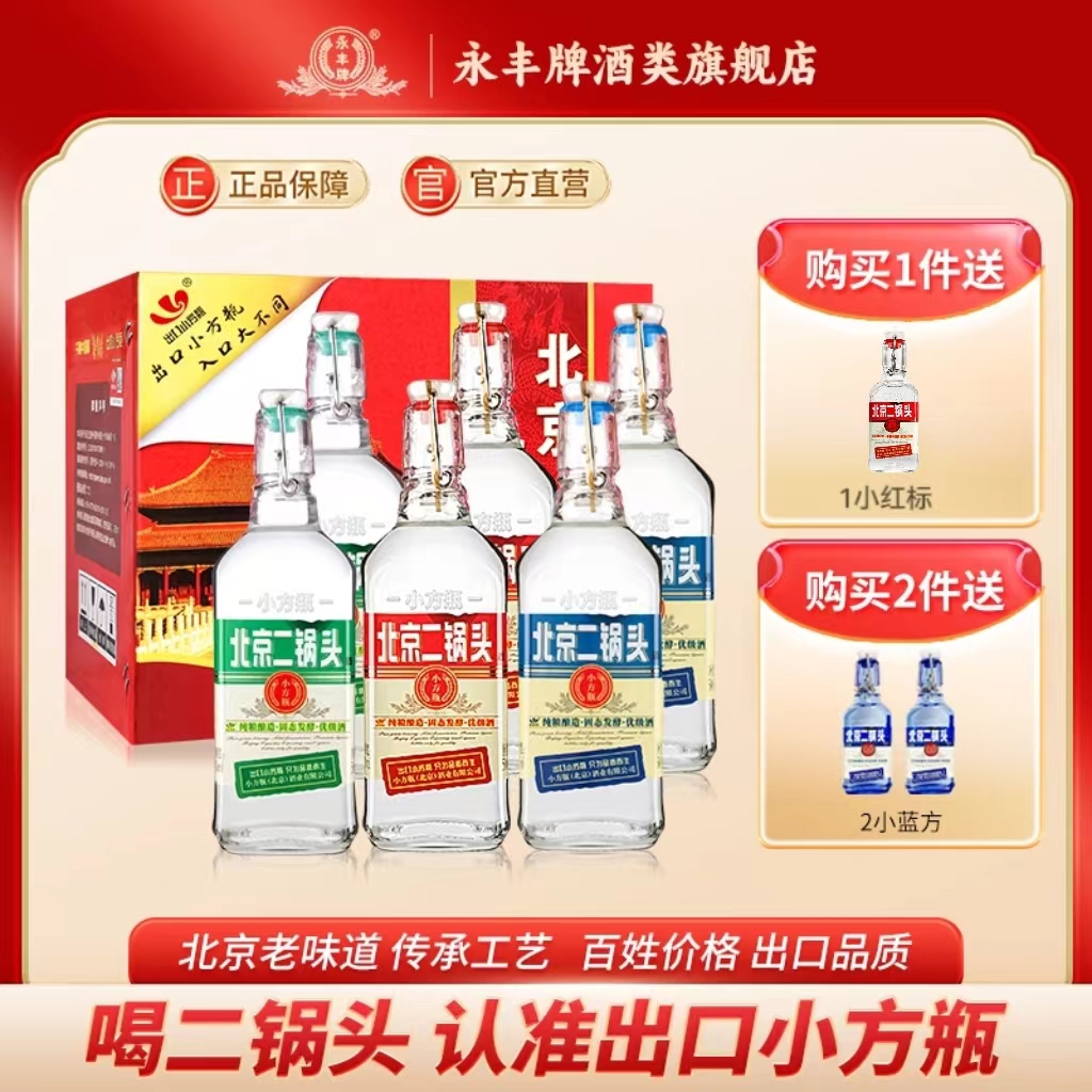 永丰牌北京二锅头42度清香型白酒整箱6瓶出口小方瓶官方旗舰店
