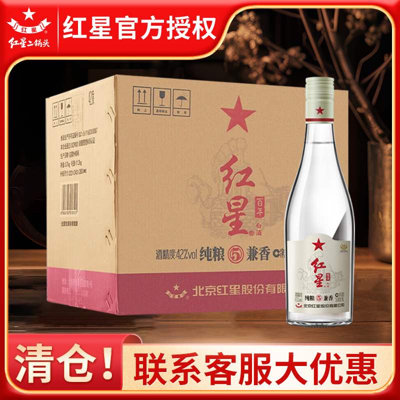 【假一罚十】北京红星二锅头纯粮5兼香42度250/500ml白酒