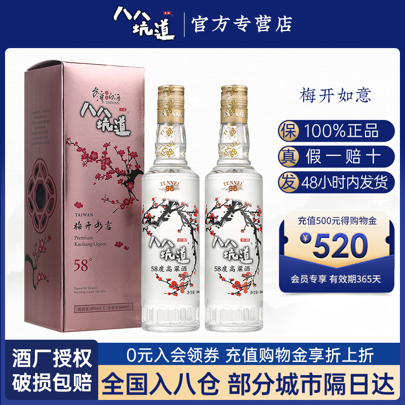 【官方授权】八八坑道梅开如意 58度清香型白酒500ml*2台湾高粱酒