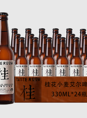 【TASTE ROOM】桂花小麦艾尔啤酒330ml*24瓶装整箱精酿网红啤酒
