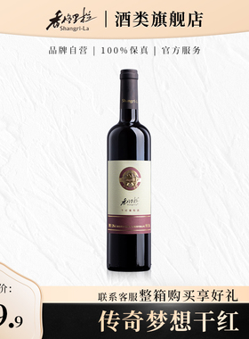 香格里拉传奇梦想赤霞珠干红葡萄酒750ml/瓶家庭佐餐红酒官方正品